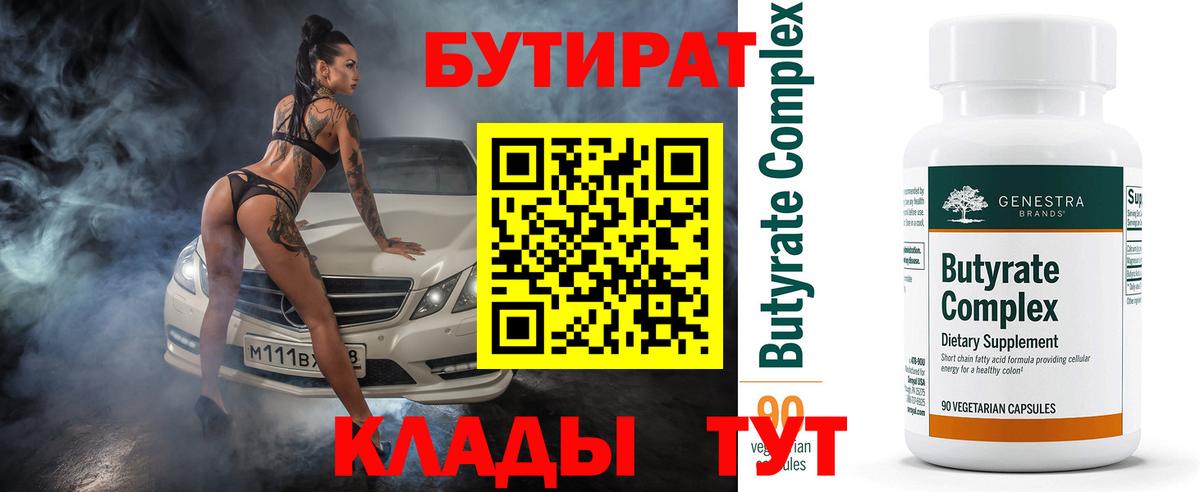 Бутират 1.4BDO  Вход с VPN  Тверь 