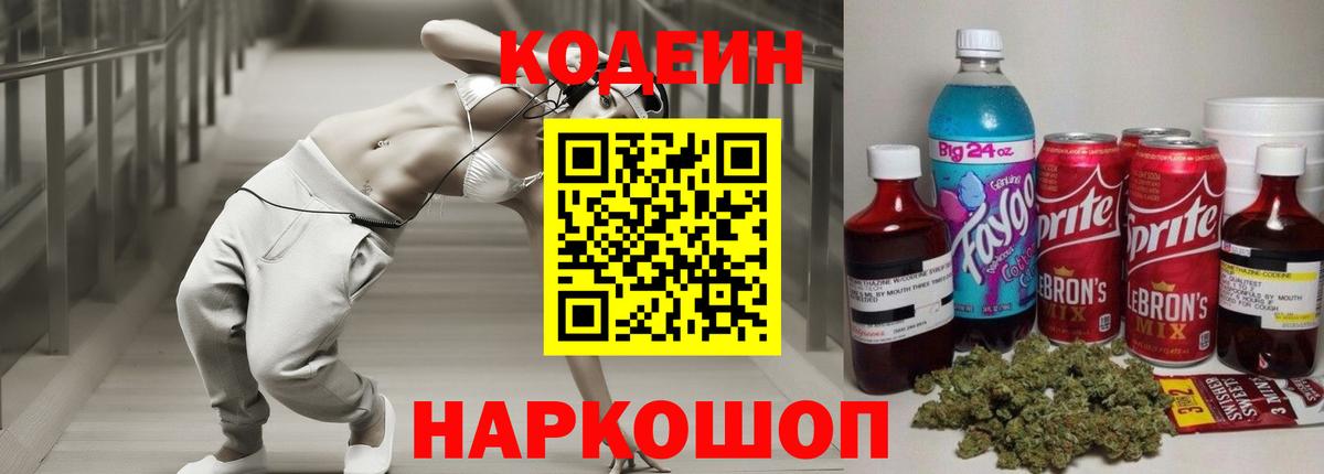 Codein напиток Lean (лин) Тверь